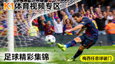 K1体育视频专区足球精彩集锦，梅西任意球破门瞬间