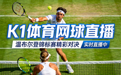 K1体育网球直播温布尔登锦标赛精彩对决