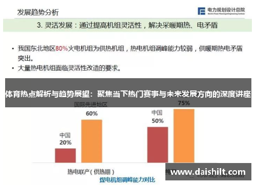 体育热点解析与趋势展望：聚焦当下热门赛事与未来发展方向的深度讲座