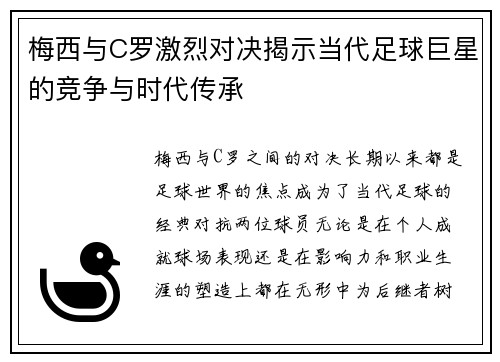 梅西与C罗激烈对决揭示当代足球巨星的竞争与时代传承